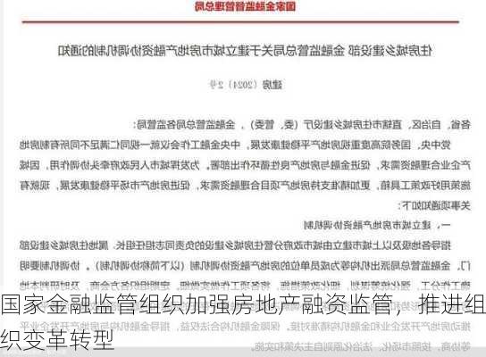 国家金融监管组织加强房地产融资监管，推进组织变革转型