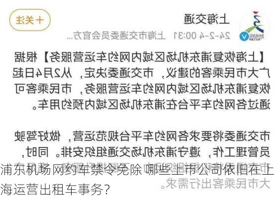 浦东机场网约车禁令免除 哪些上市公司依旧在上海运营出租车事务？-第2张图片-