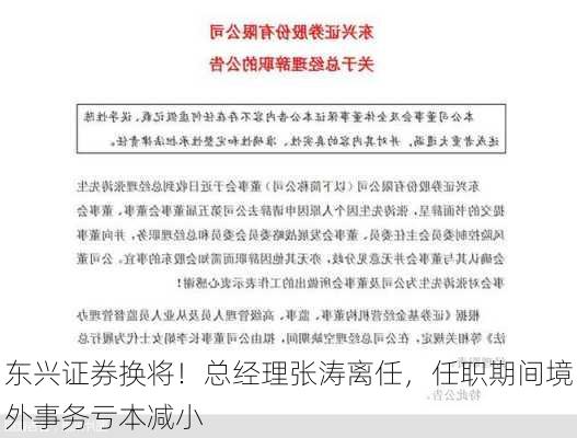 东兴证券换将！总经理张涛离任，任职期间境外事务亏本减小