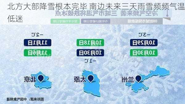 北方大部降雪根本完毕 南边未来三天雨雪频频气温低迷