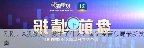 刚刚，A股激变！发生了什么？金融监管总局最新发声-第3张图片-