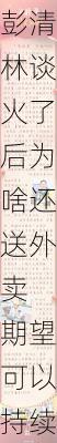 彭清林谈火了后为啥还送外卖 期望可以持续提高学历，并不想做网红