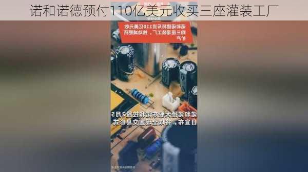 诺和诺德预付110亿美元收买三座灌装工厂