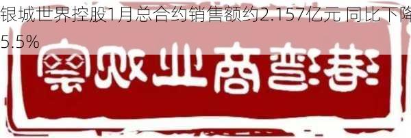 银城世界控股1月总合约销售额约2.157亿元 同比下降55.5%