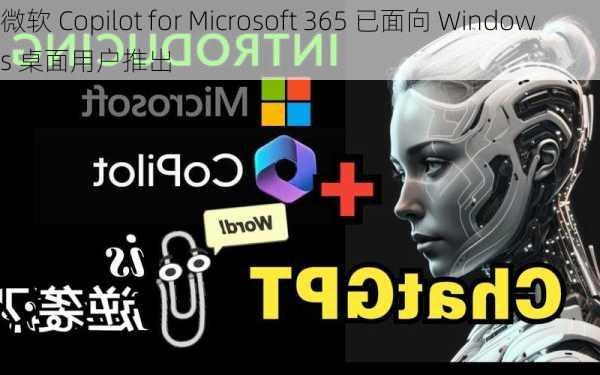 微软 Copilot for Microsoft 365 已面向 Windows 桌面用户推出