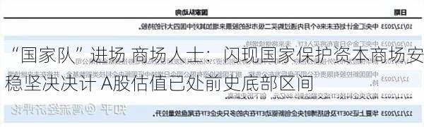 “国家队”进场 商场人士：闪现国家保护资本商场安稳坚决决计 A股估值已处前史底部区间