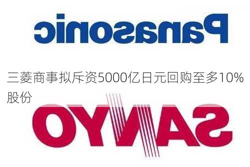 三菱商事拟斥资5000亿日元回购至多10%股份