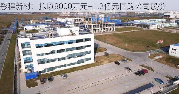 彤程新材：拟以8000万元―1.2亿元回购公司股份