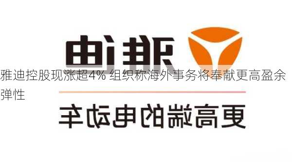 雅迪控股现涨超4% 组织称海外事务将奉献更高盈余弹性