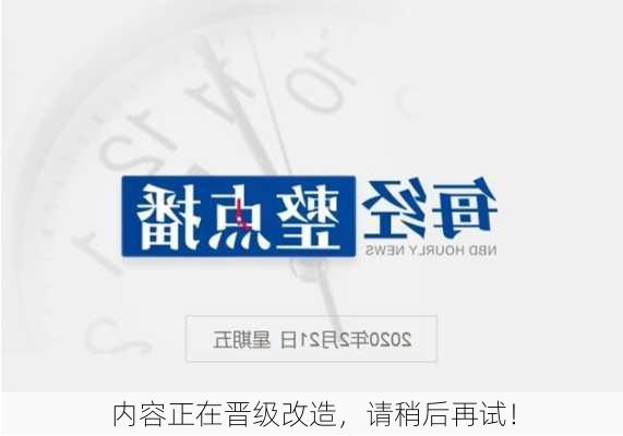 内容正在晋级改造，请稍后再试！-第1张图片-