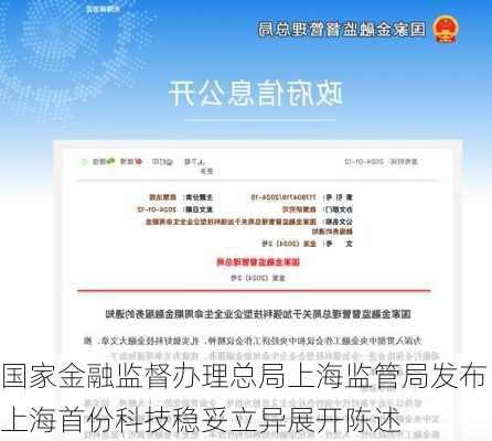 国家金融监督办理总局上海监管局发布上海首份科技稳妥立异展开陈述-第2张图片-