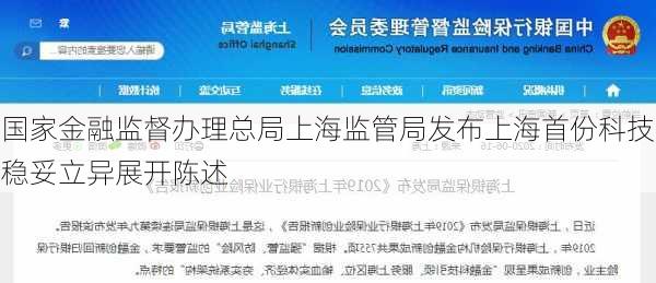 国家金融监督办理总局上海监管局发布上海首份科技稳妥立异展开陈述-第1张图片-