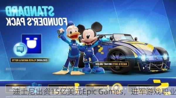 迪士尼出资15亿美元Epic Games，进军游戏职业-第1张图片-