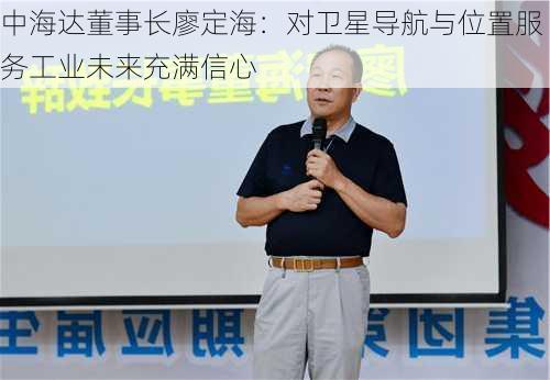 中海达董事长廖定海：对卫星导航与位置服务工业未来充满信心-第3张图片-