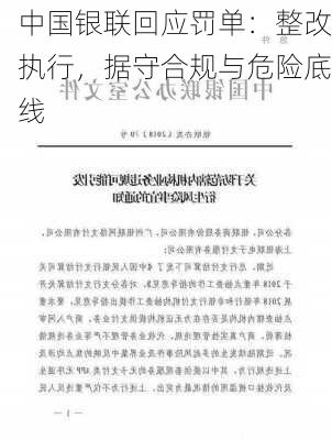 中国银联回应罚单：整改执行，据守合规与危险底线-第1张图片-