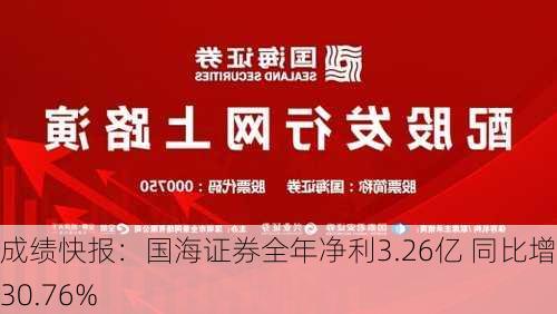 成绩快报：国海证券全年净利3.26亿 同比增加30.76%