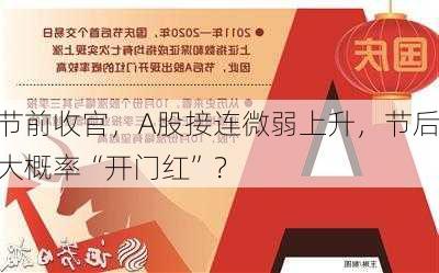 节前收官，A股接连微弱上升，节后大概率“开门红”？-第2张图片-