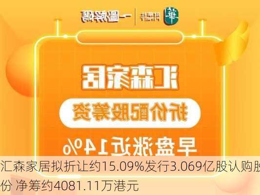 汇森家居拟折让约15.09%发行3.069亿股认购股份 净筹约4081.11万港元-第1张图片-