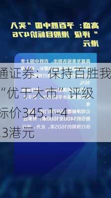 海通证券：保持百胜我国“优于大市”评级 目标价345.1-431.3港元