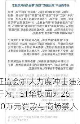 证监会加大力度冲击违法行为，ST华铁面对2630万元罚款与商场禁入！-第1张图片-