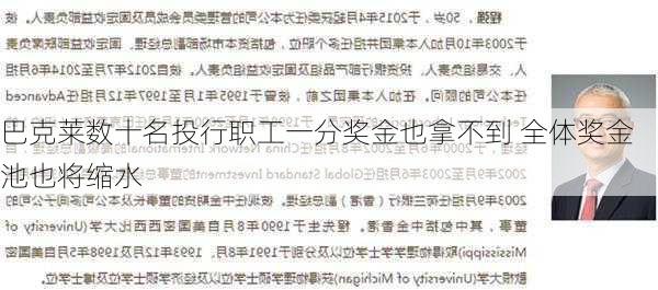 巴克莱数十名投行职工一分奖金也拿不到 全体奖金池也将缩水-第2张图片-