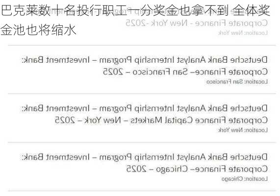 巴克莱数十名投行职工一分奖金也拿不到 全体奖金池也将缩水-第3张图片-