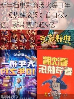 新年档电影商场火爆开年：《热辣滚烫》首日破2亿，新片票房超9亿-第1张图片-