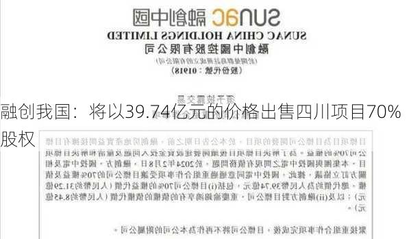 融创我国：将以39.74亿元的价格出售四川项目70%股权