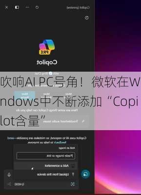 吹响AI PC号角！微软在Windows中不断添加“Copilot含量”-第2张图片-