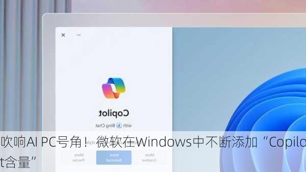 吹响AI PC号角！微软在Windows中不断添加“Copilot含量”-第1张图片-