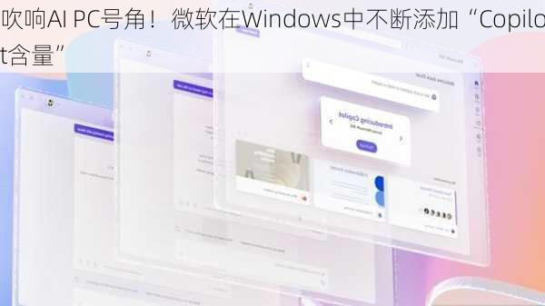 吹响AI PC号角！微软在Windows中不断添加“Copilot含量”-第3张图片-