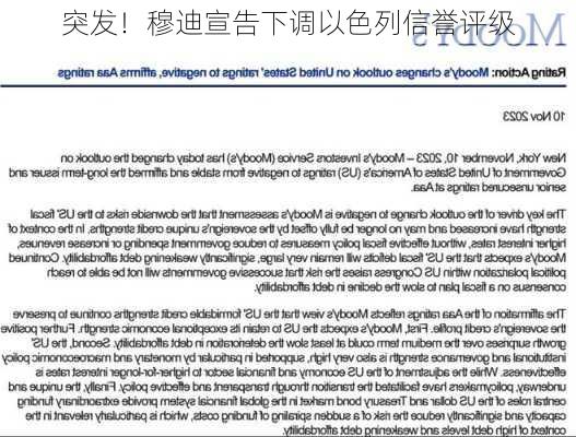 突发！穆迪宣告下调以色列信誉评级-第3张图片-