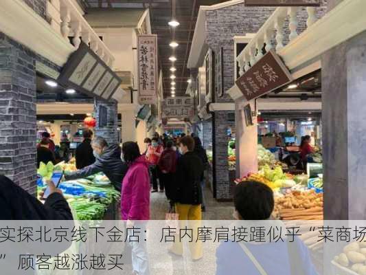 实探北京线下金店：店内摩肩接踵似乎“菜商场” 顾客越涨越买-第2张图片-