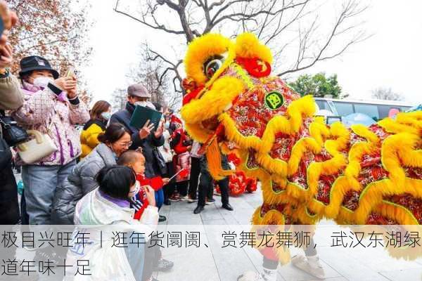 极目兴旺年丨逛年货阛阓、赏舞龙舞狮，武汉东湖绿道年味十足