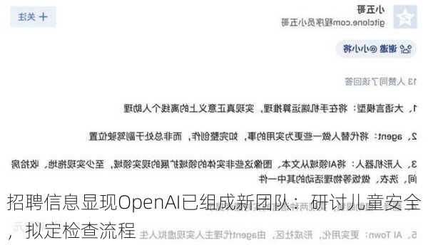 招聘信息显现OpenAI已组成新团队：研讨儿童安全，拟定检查流程-第1张图片-