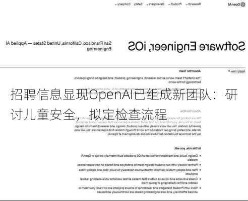 招聘信息显现OpenAI已组成新团队：研讨儿童安全，拟定检查流程-第2张图片-