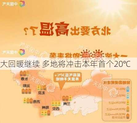 大回暖继续 多地将冲击本年首个20℃-第1张图片-