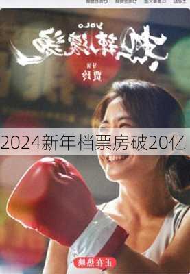 2024新年档票房破20亿-第2张图片-