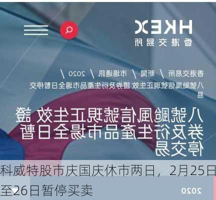 科威特股市庆国庆休市两日，2月25日至26日暂停买卖-第1张图片-