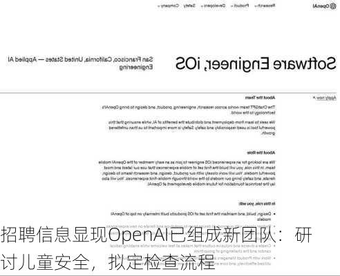 招聘信息显现OpenAI已组成新团队：研讨儿童安全，拟定检查流程-第2张图片-