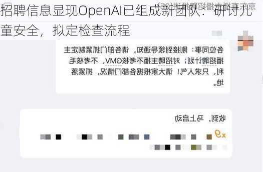 招聘信息显现OpenAI已组成新团队：研讨儿童安全，拟定检查流程-第3张图片-