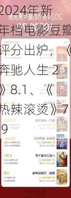 2024年新年档电影豆瓣评分出炉，《奔驰人生 2》8.1、《热辣滚烫》7.9-第2张图片-