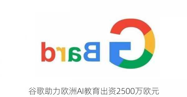 谷歌助力欧洲AI教育出资2500万欧元-第1张图片-