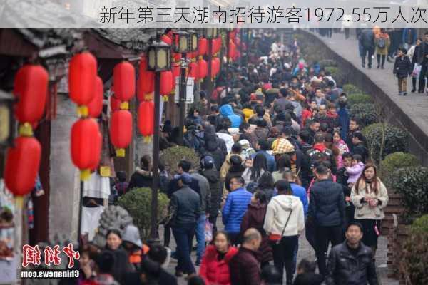 新年第三天湖南招待游客1972.55万人次-第1张图片-