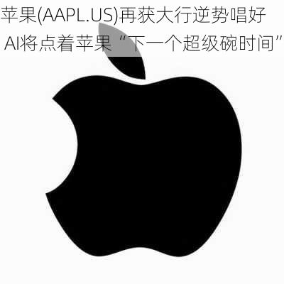 苹果(AAPL.US)再获大行逆势唱好 AI将点着苹果“下一个超级碗时间”-第2张图片-