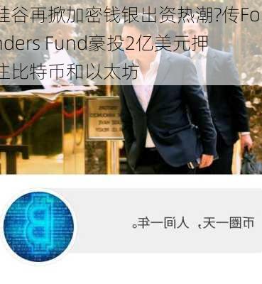 硅谷再掀加密钱银出资热潮?传Founders Fund豪投2亿美元押注比特币和以太坊-第3张图片-