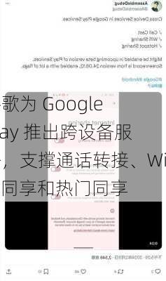 谷歌为 Google Play 推出跨设备服务，支撑通话转接、WiFi 同享和热门同享-第1张图片-