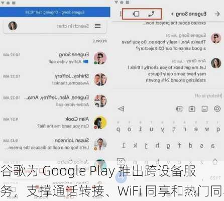 谷歌为 Google Play 推出跨设备服务，支撑通话转接、WiFi 同享和热门同享-第2张图片-