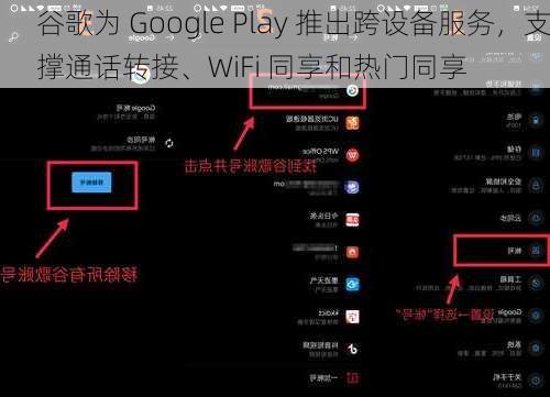 谷歌为 Google Play 推出跨设备服务，支撑通话转接、WiFi 同享和热门同享-第3张图片-