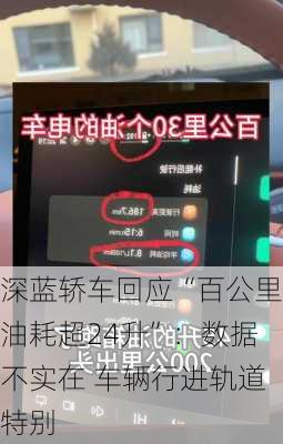 深蓝轿车回应“百公里油耗超24升”：数据不实在 车辆行进轨道特别-第1张图片-
